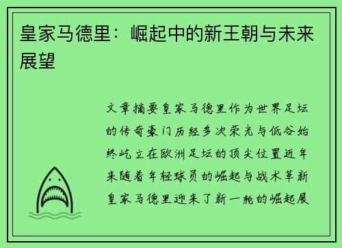 皇家马德里：崛起中的新王朝与未来展望