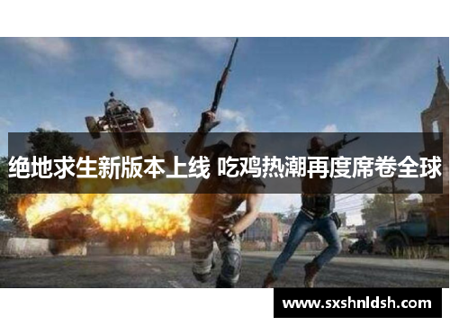 绝地求生新版本上线 吃鸡热潮再度席卷全球