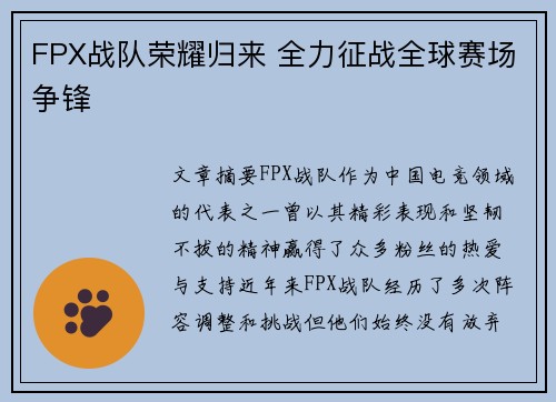 FPX战队荣耀归来 全力征战全球赛场争锋