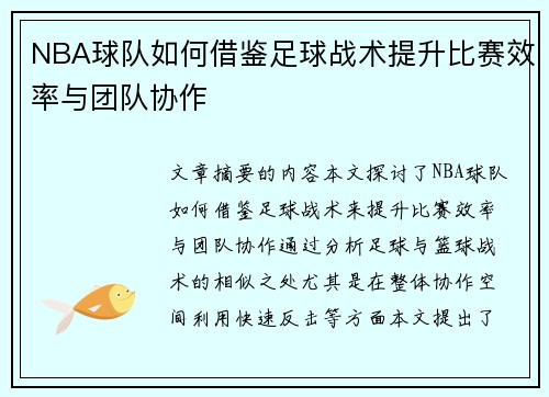 NBA球队如何借鉴足球战术提升比赛效率与团队协作