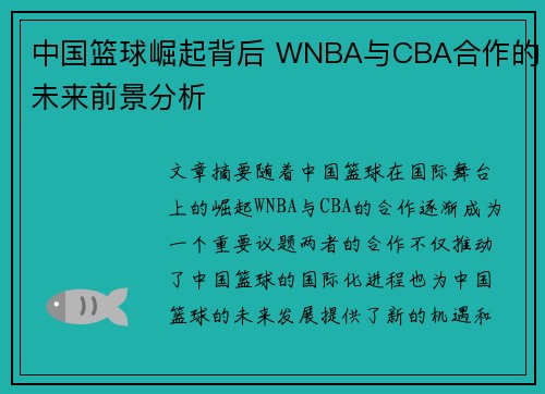 中国篮球崛起背后 WNBA与CBA合作的未来前景分析