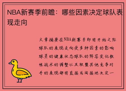 NBA新赛季前瞻：哪些因素决定球队表现走向