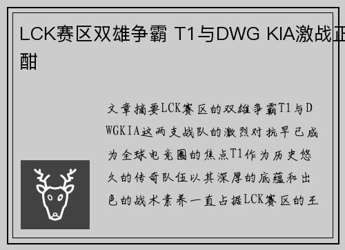 LCK赛区双雄争霸 T1与DWG KIA激战正酣