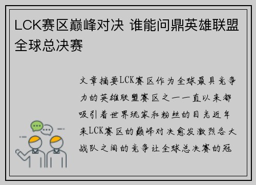 LCK赛区巅峰对决 谁能问鼎英雄联盟全球总决赛