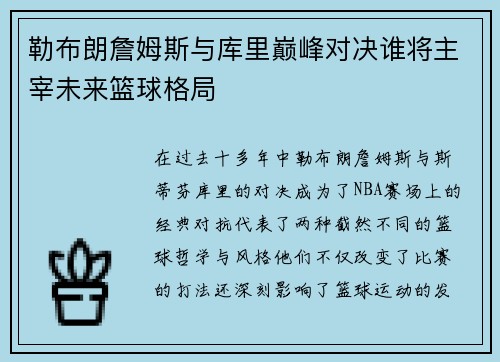 勒布朗詹姆斯与库里巅峰对决谁将主宰未来篮球格局