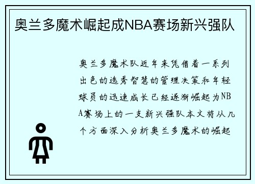 奥兰多魔术崛起成NBA赛场新兴强队