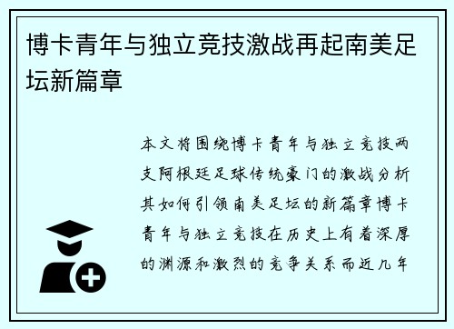 博卡青年与独立竞技激战再起南美足坛新篇章