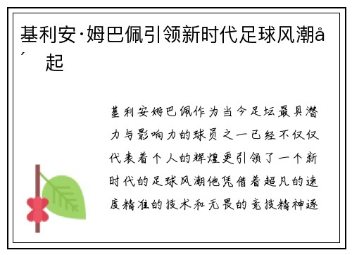 基利安·姆巴佩引领新时代足球风潮崛起