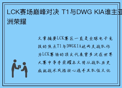 LCK赛场巅峰对决 T1与DWG KIA谁主亚洲荣耀