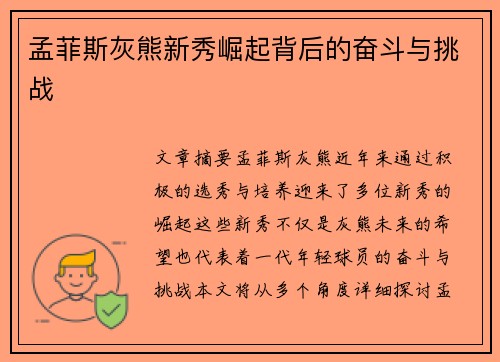 孟菲斯灰熊新秀崛起背后的奋斗与挑战