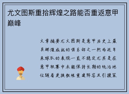 尤文图斯重拾辉煌之路能否重返意甲巅峰