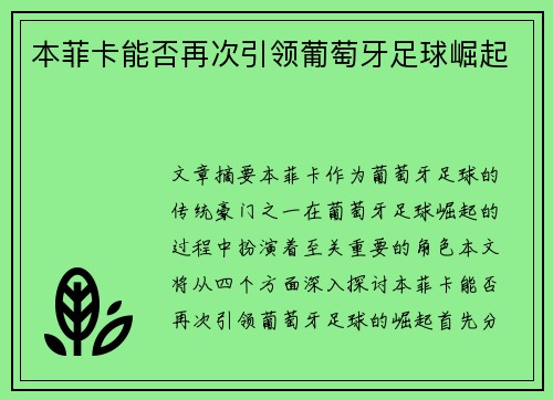 本菲卡能否再次引领葡萄牙足球崛起