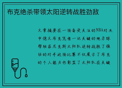 布克绝杀带领太阳逆转战胜劲敌