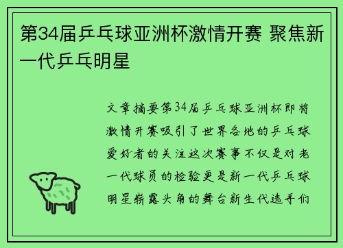 第34届乒乓球亚洲杯激情开赛 聚焦新一代乒乓明星