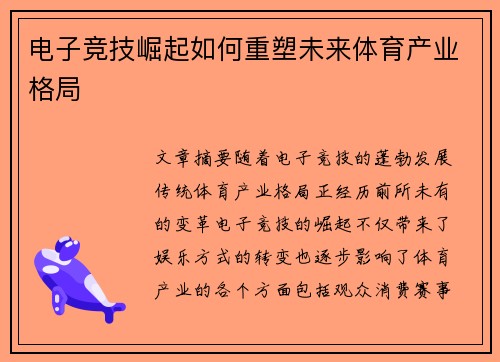 电子竞技崛起如何重塑未来体育产业格局