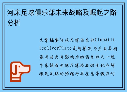河床足球俱乐部未来战略及崛起之路分析