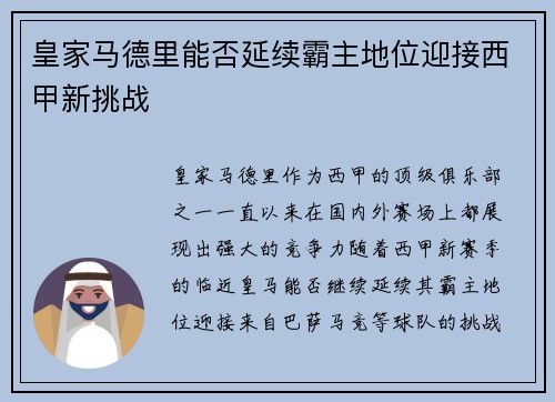 皇家马德里能否延续霸主地位迎接西甲新挑战