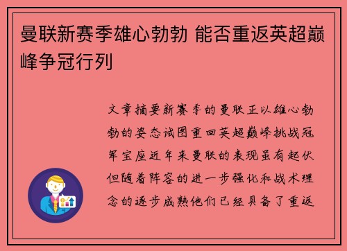 曼联新赛季雄心勃勃 能否重返英超巅峰争冠行列
