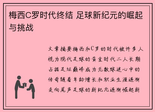 梅西C罗时代终结 足球新纪元的崛起与挑战