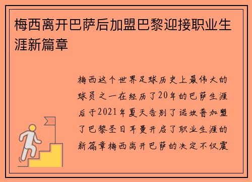梅西离开巴萨后加盟巴黎迎接职业生涯新篇章