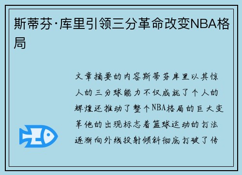 斯蒂芬·库里引领三分革命改变NBA格局