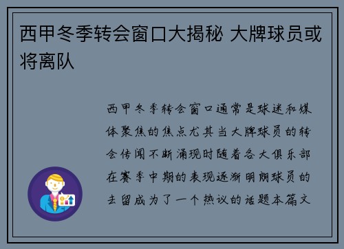 西甲冬季转会窗口大揭秘 大牌球员或将离队