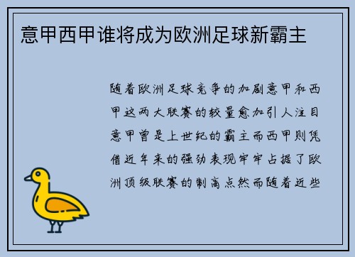 意甲西甲谁将成为欧洲足球新霸主