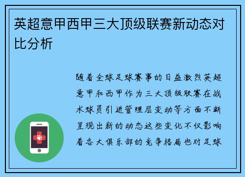 英超意甲西甲三大顶级联赛新动态对比分析
