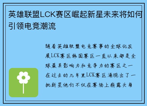 英雄联盟LCK赛区崛起新星未来将如何引领电竞潮流