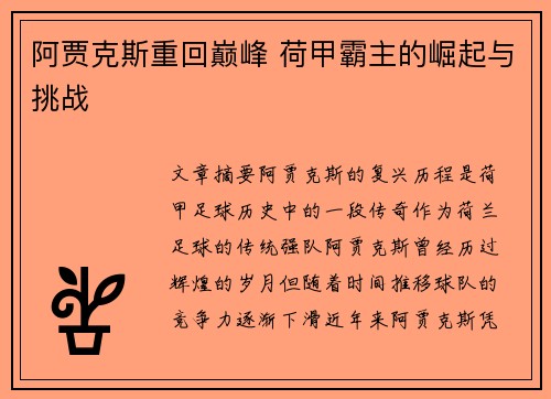 阿贾克斯重回巅峰 荷甲霸主的崛起与挑战