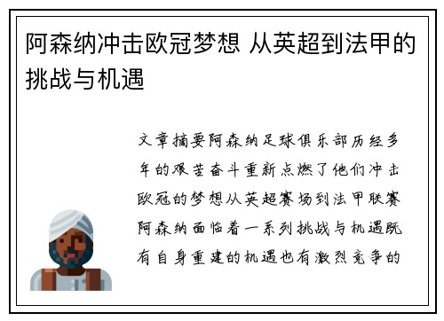 阿森纳冲击欧冠梦想 从英超到法甲的挑战与机遇