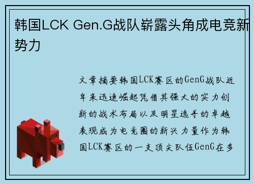 韩国LCK Gen.G战队崭露头角成电竞新势力