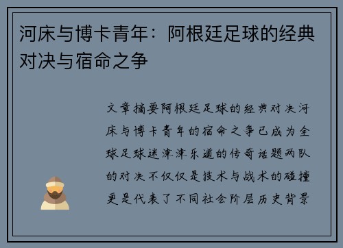 河床与博卡青年：阿根廷足球的经典对决与宿命之争