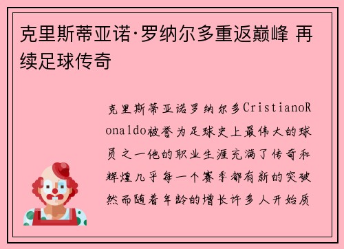 克里斯蒂亚诺·罗纳尔多重返巅峰 再续足球传奇