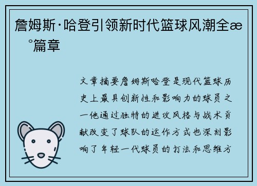 詹姆斯·哈登引领新时代篮球风潮全新篇章