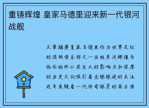 重铸辉煌 皇家马德里迎来新一代银河战舰