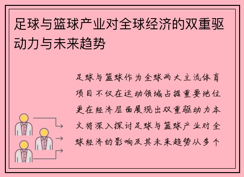 足球与篮球产业对全球经济的双重驱动力与未来趋势