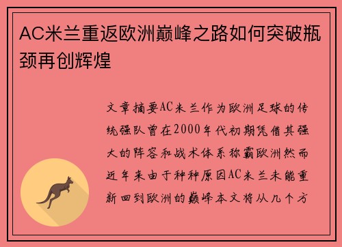 AC米兰重返欧洲巅峰之路如何突破瓶颈再创辉煌