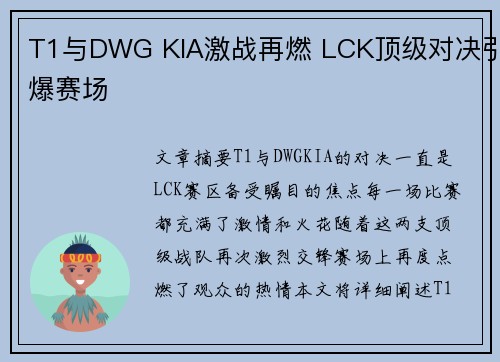 T1与DWG KIA激战再燃 LCK顶级对决引爆赛场