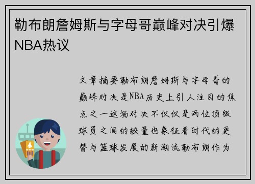 勒布朗詹姆斯与字母哥巅峰对决引爆NBA热议