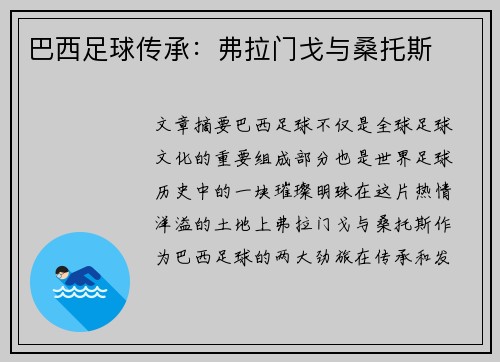 巴西足球传承：弗拉门戈与桑托斯