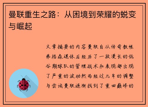 曼联重生之路：从困境到荣耀的蜕变与崛起