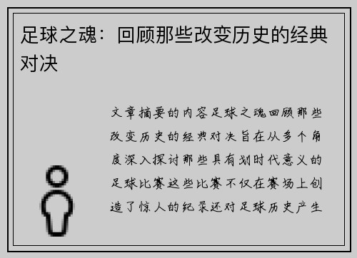 足球之魂：回顾那些改变历史的经典对决