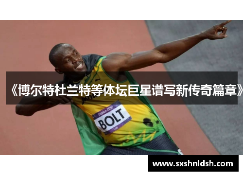 《博尔特杜兰特等体坛巨星谱写新传奇篇章》