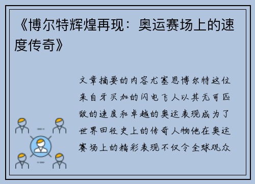 《博尔特辉煌再现：奥运赛场上的速度传奇》