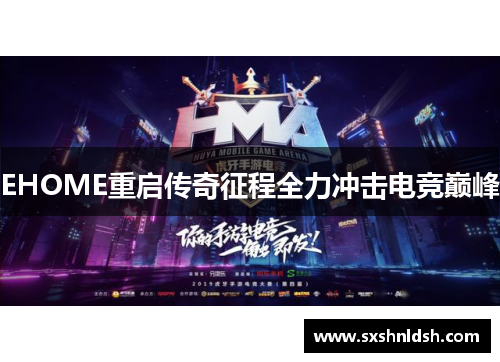 EHOME重启传奇征程全力冲击电竞巅峰