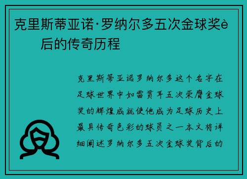 克里斯蒂亚诺·罗纳尔多五次金球奖背后的传奇历程