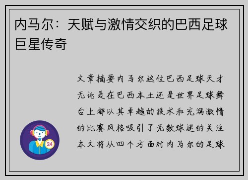 内马尔：天赋与激情交织的巴西足球巨星传奇