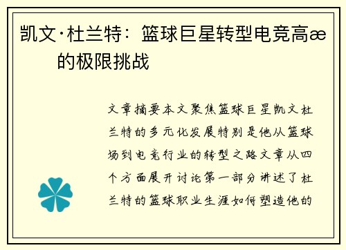 凯文·杜兰特：篮球巨星转型电竞高手的极限挑战