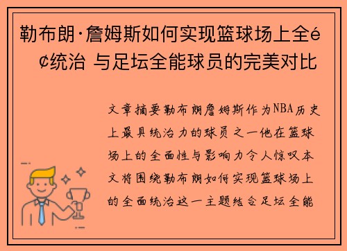 勒布朗·詹姆斯如何实现篮球场上全面统治 与足坛全能球员的完美对比